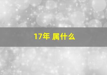 17年 属什么